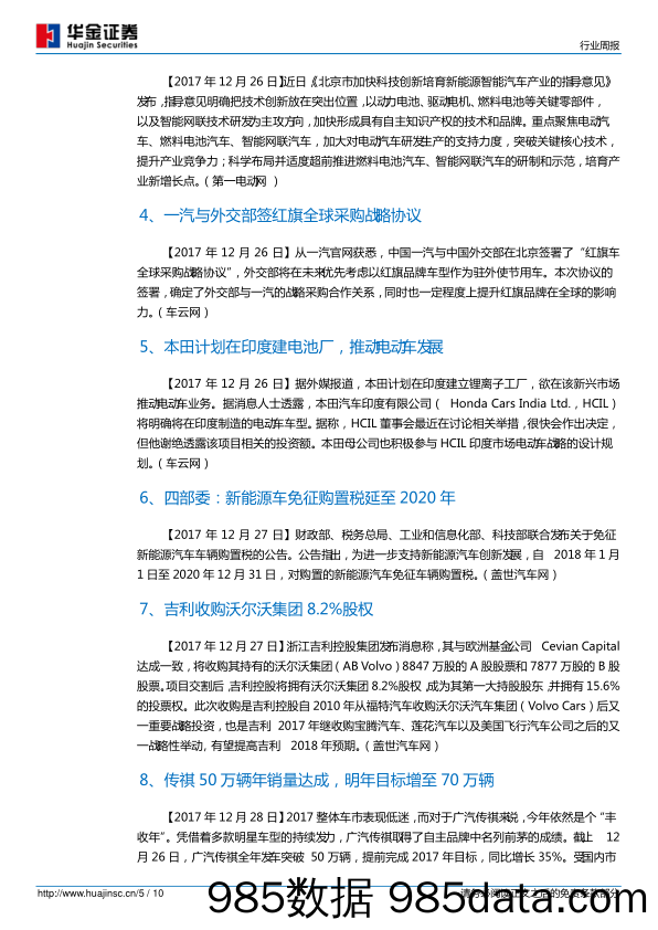 汽车第1周周报：新能源车免征购置税延至2020年，从需求端引导产业加速发展_华金证券插图4