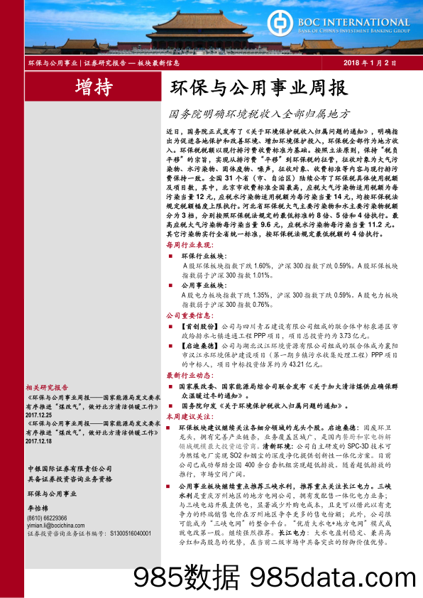 环保与公用事业周报：国务院明确环境税收入全部归属地方_中银国际