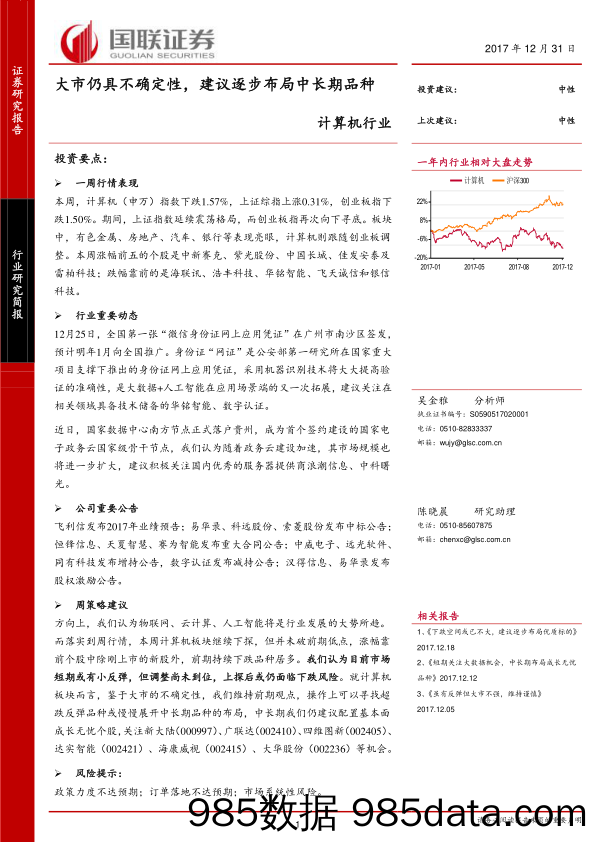 计算机行业：大市仍具不确定性，建议逐步布局中长期品种_国联证券