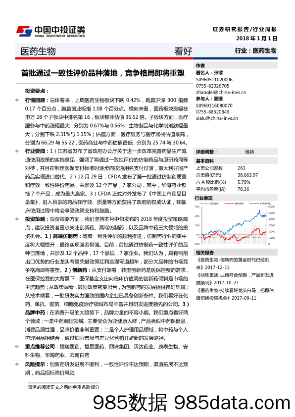 医药生物行业周报：首批通过一致性评价品种落地，竞争格局即将重塑_中投证券