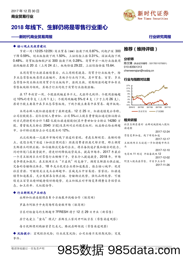 新时代商业贸易周报：2018年线下、生鲜仍将是零售行业重心_新时代证券