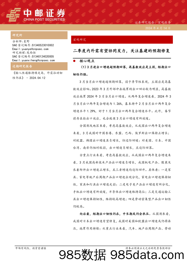 宏观研究：二季度内外需有望协同发力，关注基建的预期修复-240414-中邮证券