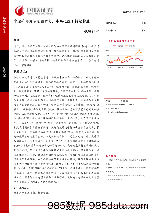 铁路行业：货运价格调节范围扩大，市场化改革持续推进_国联证券