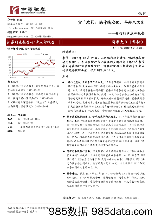 银行行业点评报告：货币政策：操作精准化，导向未改变_中原证券