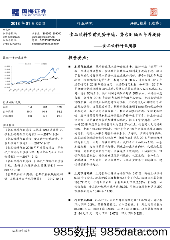 食品饮料行业周报：食品饮料节前走势平稳，茅台时隔五年再提价_国海证券