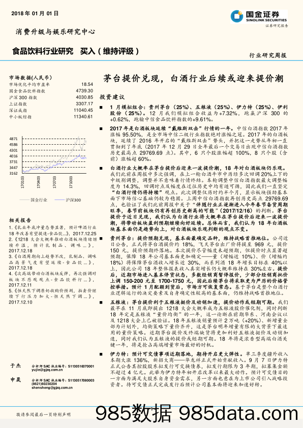 食品饮料行业研究周报：茅台提价兑现，白酒行业后续或迎来提价潮_国金证券