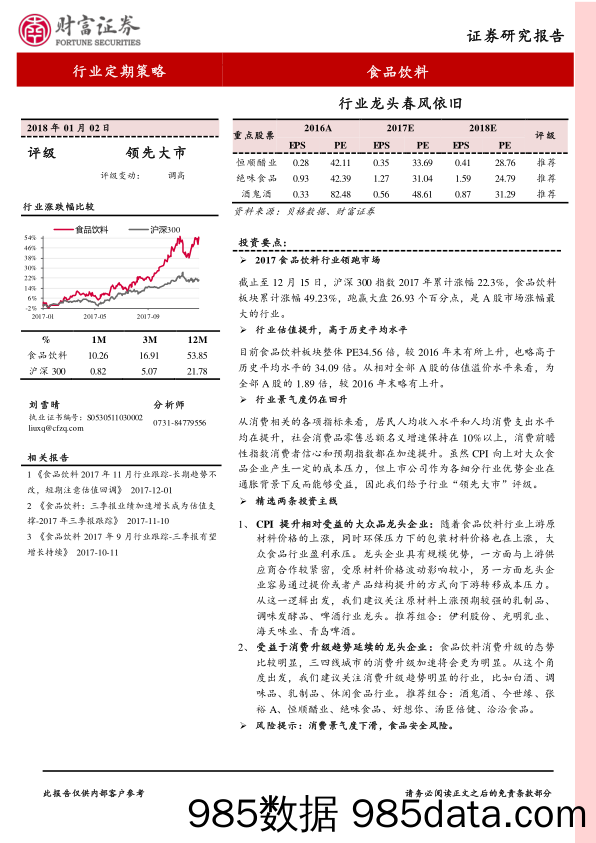 食品饮料行业定期策略：行业龙头春风依旧_财富证券