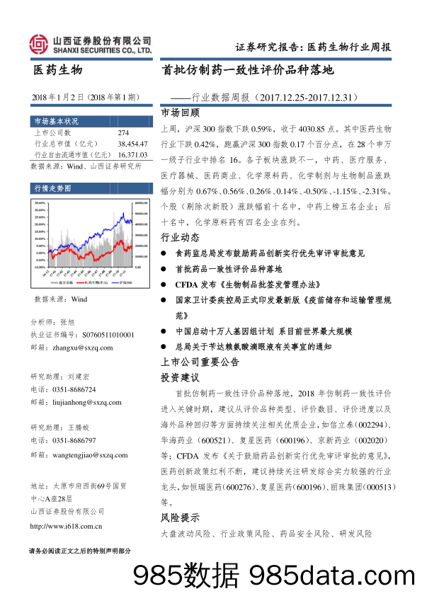 医药生物行业数据周报：首批仿制药一致性评价品种落地_山西证券