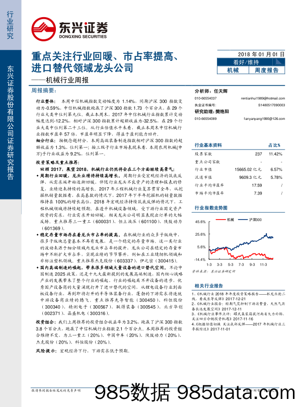 机械行业周报：重点关注行业回暖、市占率提高、进口替代领域龙头公司_东兴证券