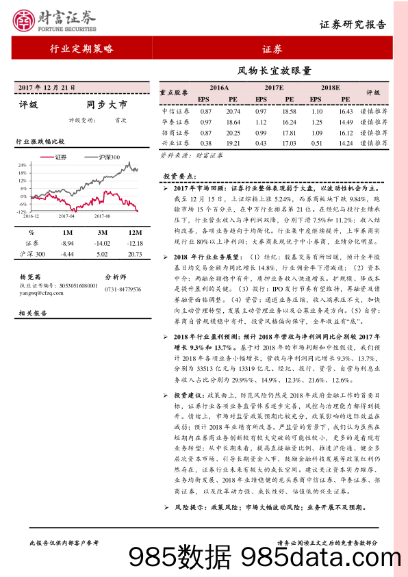 证券行业定期策略：风物长宜放眼量_财富证券