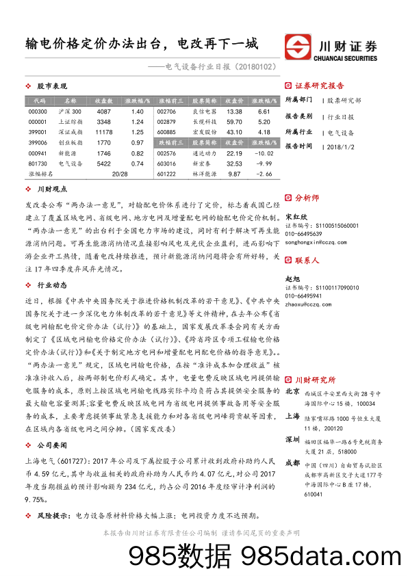 电气设备行业日报：输电价格定价办法出台，电改再下一城_川财证券