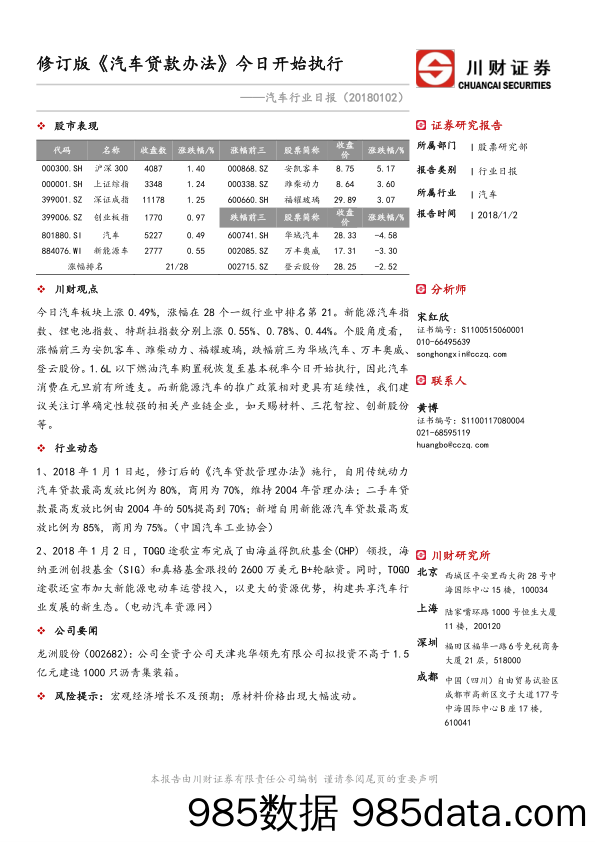 汽车行业日报：修订版《汽车贷款办法》今日开始执行_川财证券