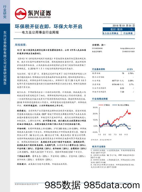 电力及公用事业行业周报：环保税开征在即，环保大年开启_东兴证券