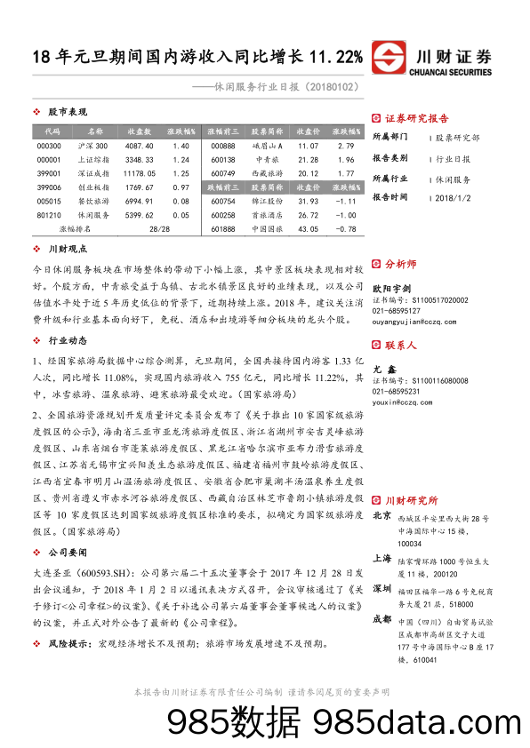 休闲服务行业日报：18年元旦期间国内游收入同比增长11.22%_川财证券