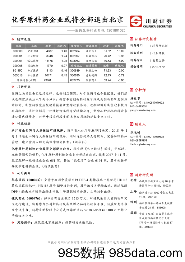 医药生物行业日报：化学原料药企业或将全部退出北京_川财证券