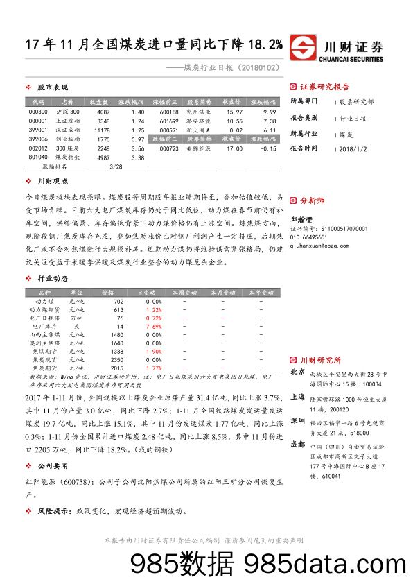 煤炭行业日报：17年11月全国煤炭进口量同比下降18.2%_川财证券