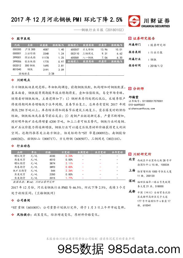 钢铁行业日报：2017年12月河北钢铁PMI环比下降2.5%_川财证券