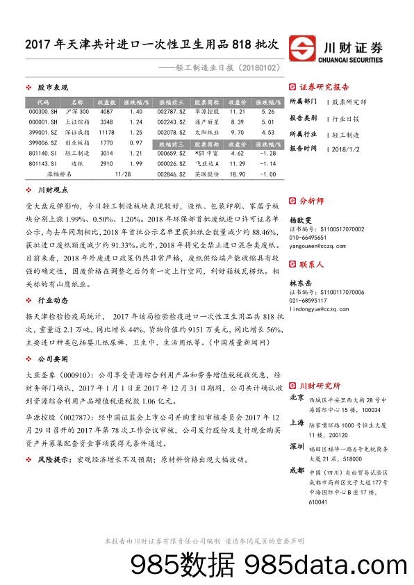 轻工制造业日报：2017年天津共计进口一次性卫生用品818批次_川财证券