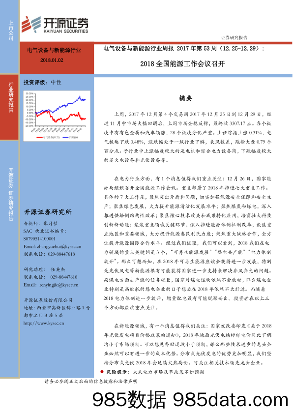 电气设备与新能源行业周报：2018全国能源工作会议召开_开源证券