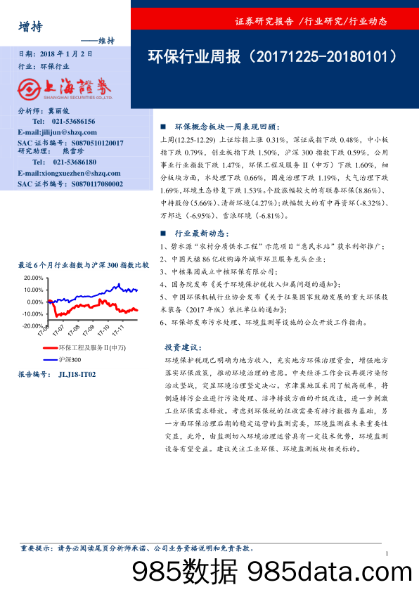 环保行业周报_上海证券插图