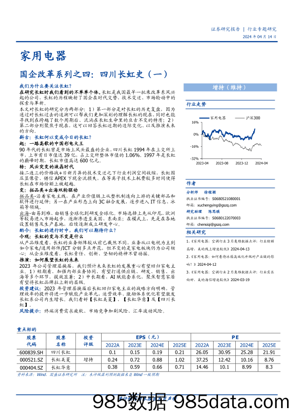 家用电器行业国企改革系列之四：四川长虹史(一)-240414-国盛证券插图