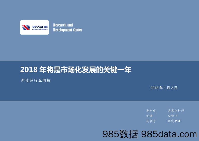 新能源行业周报：2018年将是市场化发展的关键一年_信达证券