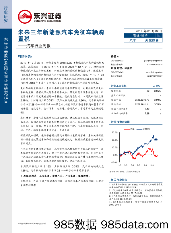 汽车行业周报：未来三年新能源汽车免征车辆购置税_东兴证券