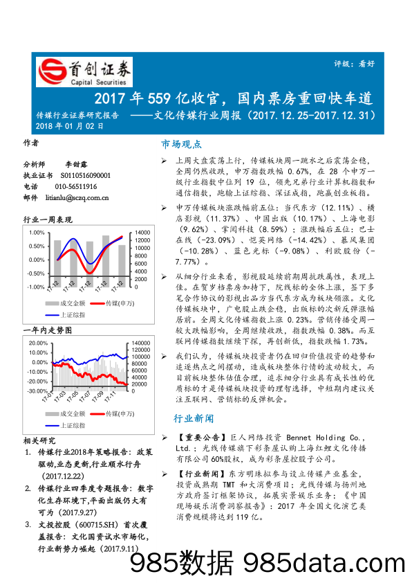 文化传媒行业周报：2017年559亿收官，国内票房重回快车道_首创证券