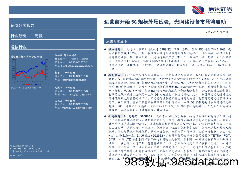 通信行业周报：运营商开始5G规模外场试验，光网络设备市场将启动_信达证券