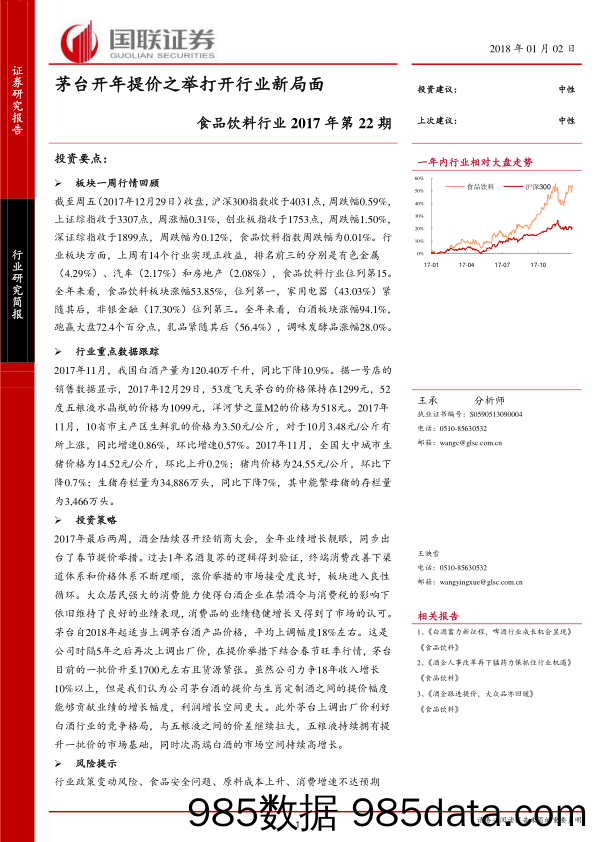 食品饮料行业：茅台开年提价之举打开行业新局面_国联证券