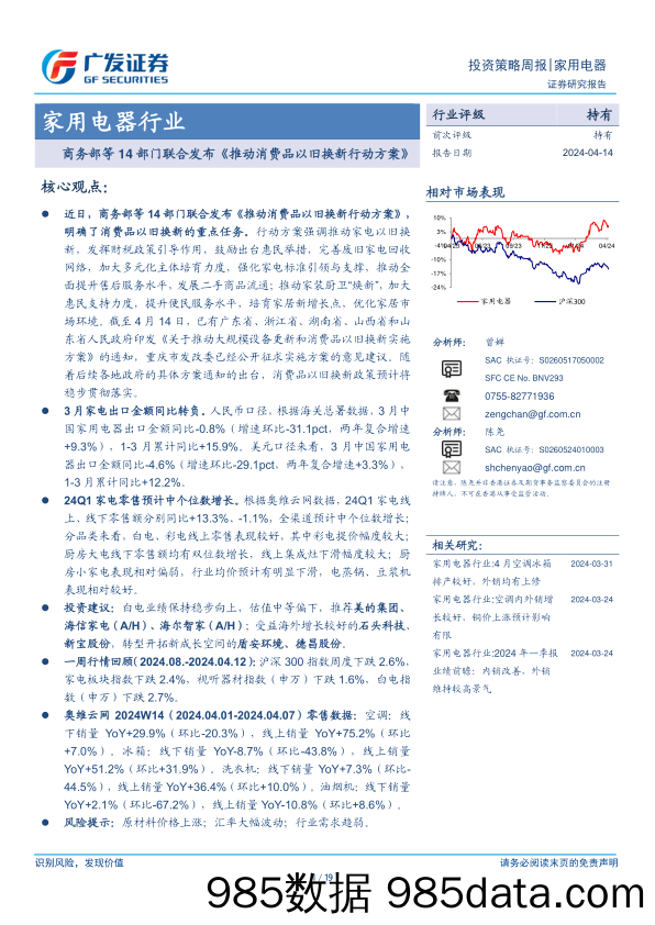 家用电器行业：商务部等14部门联合发布《推动消费品以旧换新行动方案》-240414-广发证券