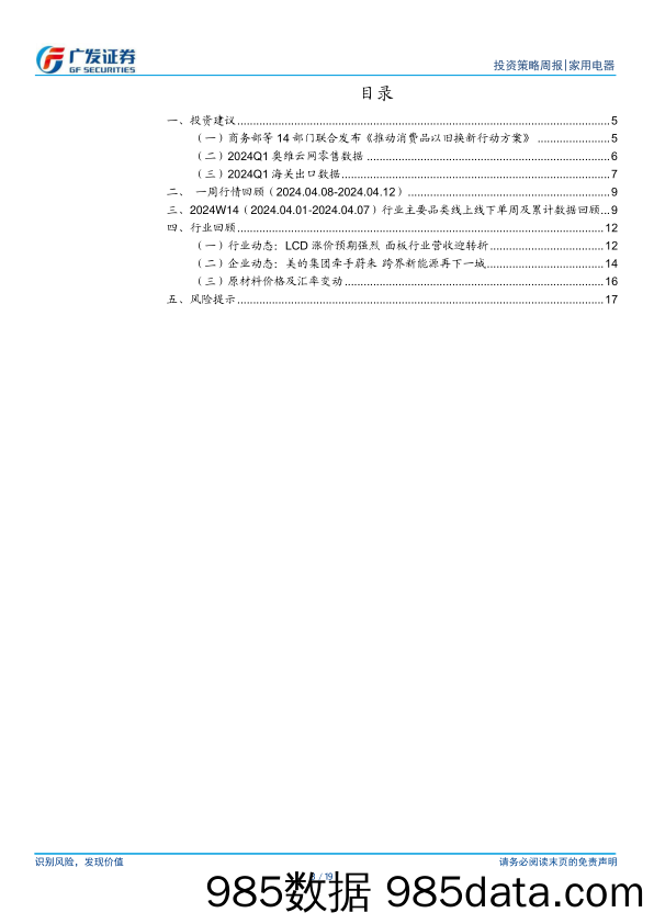 家用电器行业：商务部等14部门联合发布《推动消费品以旧换新行动方案》-240414-广发证券插图2