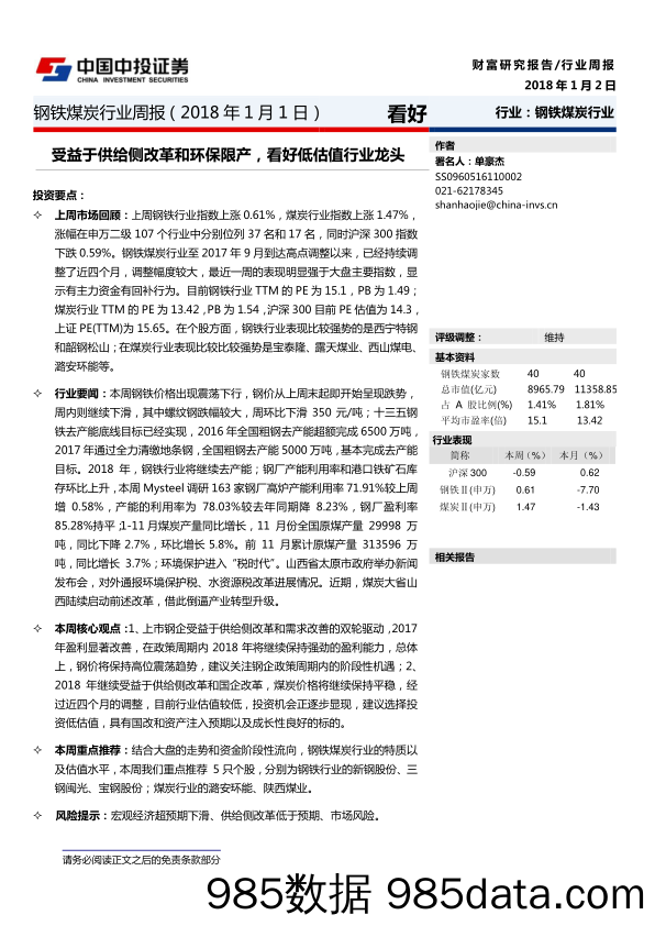 钢铁煤炭行业周报：受益于供给侧改革和环保限产，看好低估值行业龙头_中投证券