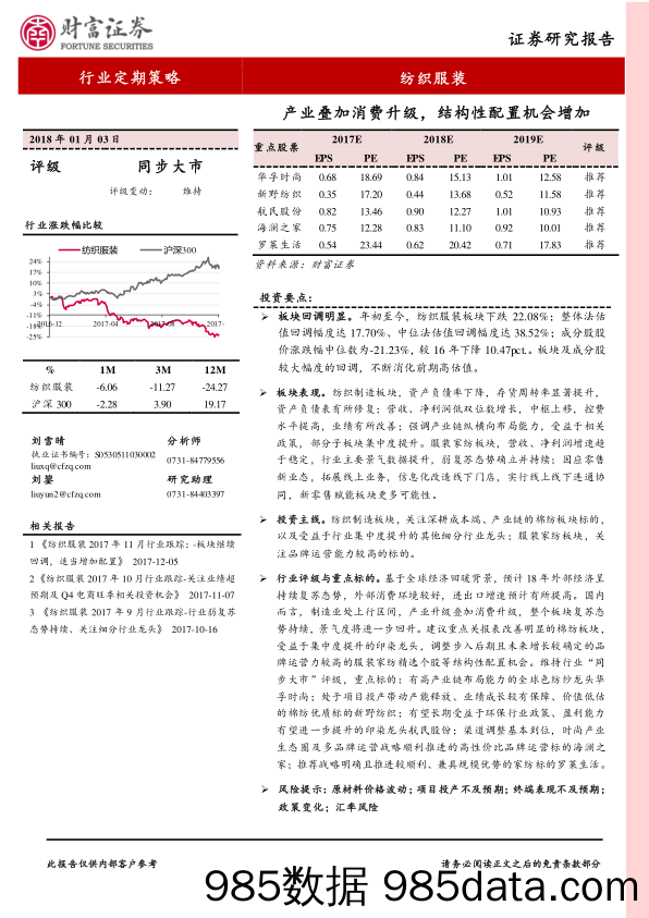 纺织服装：产业叠加消费升级，结构性配置机会增加_财富证券