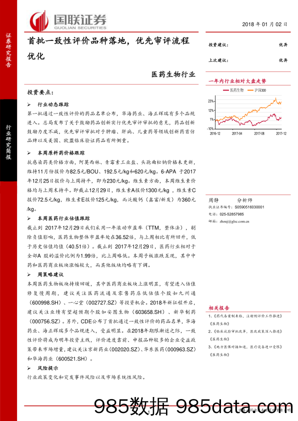 医药生物行业：首批一致性评价品种落地，优先审评流程优化_国联证券