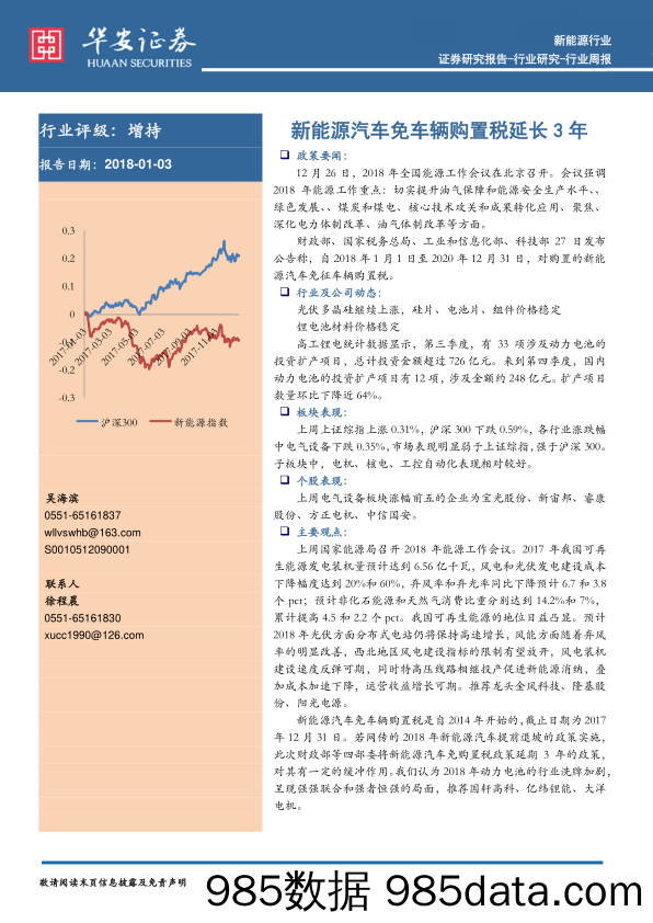 新能源汽车免车辆购置税延长3年_华安证券