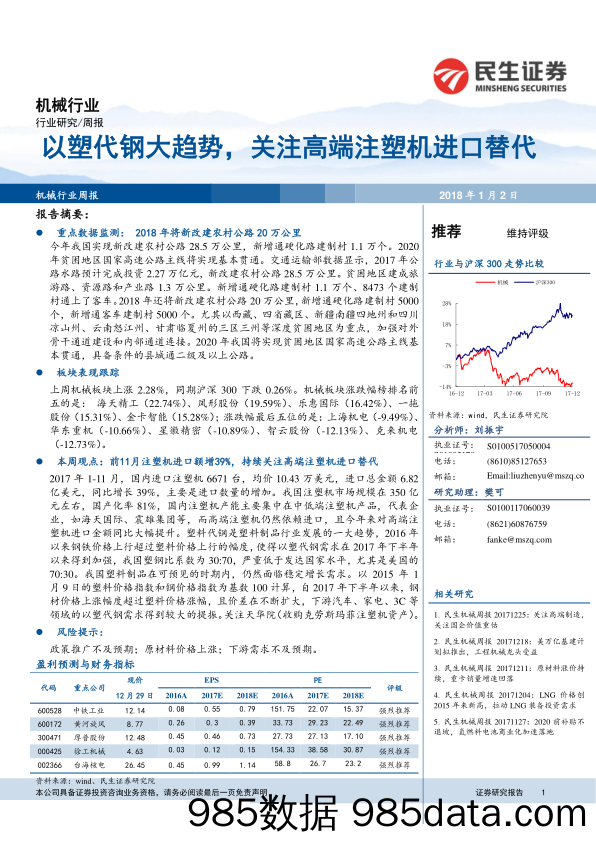 机械行业周报：以塑代钢大趋势，关注高端注塑机进口替代_民生证券