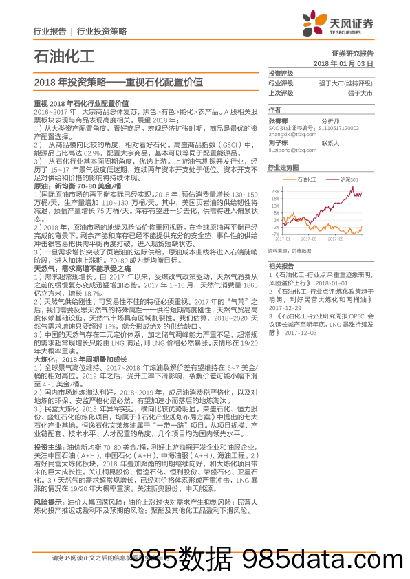 石油化工2018年投资策略：重视石化配置价值_天风证券