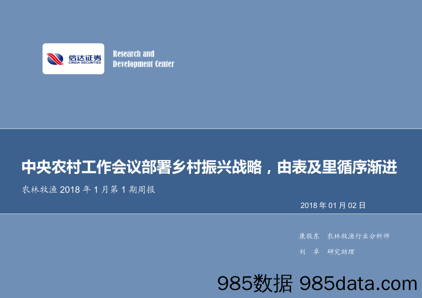 农林牧渔2018年1月第1期周报：苏沛丰中央农村工作会议部署乡村振兴战略，由表及里循序渐进_信达证券