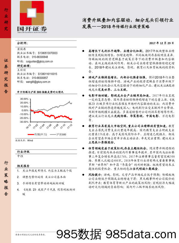 2018年传媒行业投资策略：X 消费升级叠加内容驱动，细分龙头引领行业发展_国开证券