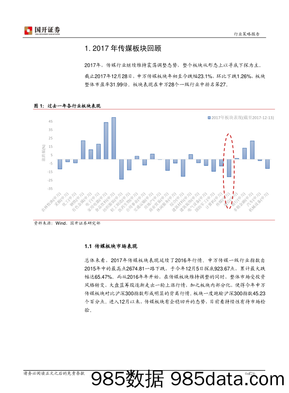 2018年传媒行业投资策略：X 消费升级叠加内容驱动，细分龙头引领行业发展_国开证券插图3