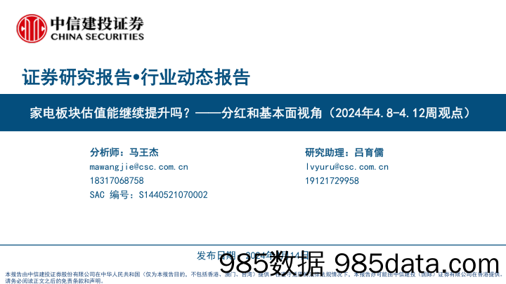 家电行业分红和基本面视角(2024年4.8-4.12周观点)：家电板块估值能继续提升吗？-240414-中信建投