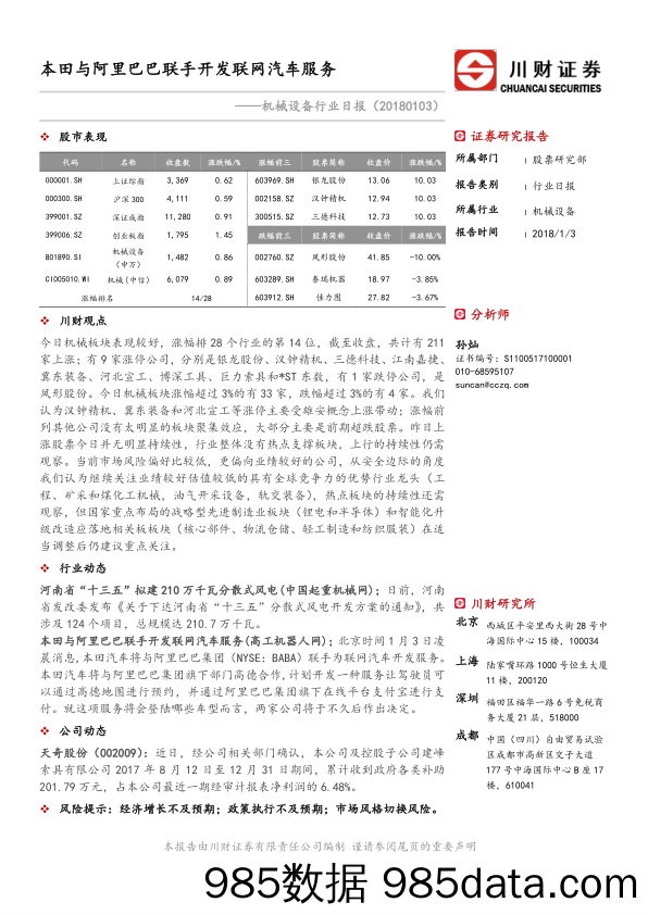 机械设备行业日报：本田与阿里巴巴联手开发联网汽车服务_川财证券