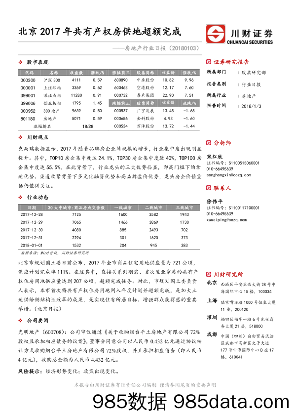 房地产行业日报：北京2017年共有产权房供地超额完成_川财证券