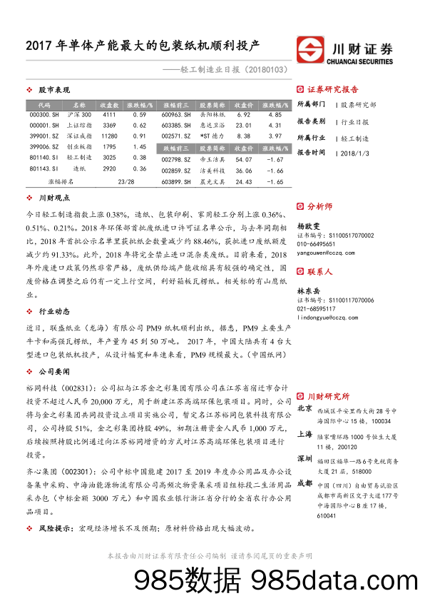 轻工制造业日报：2017年单体产能最大的包装纸机顺利投产_川财证券插图