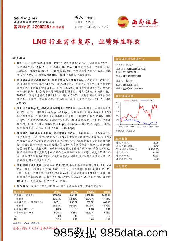 富瑞特装-300228.SZ-2023年年报点评：LNG行业需求复苏，业绩弹性释放-20240416-西南证券