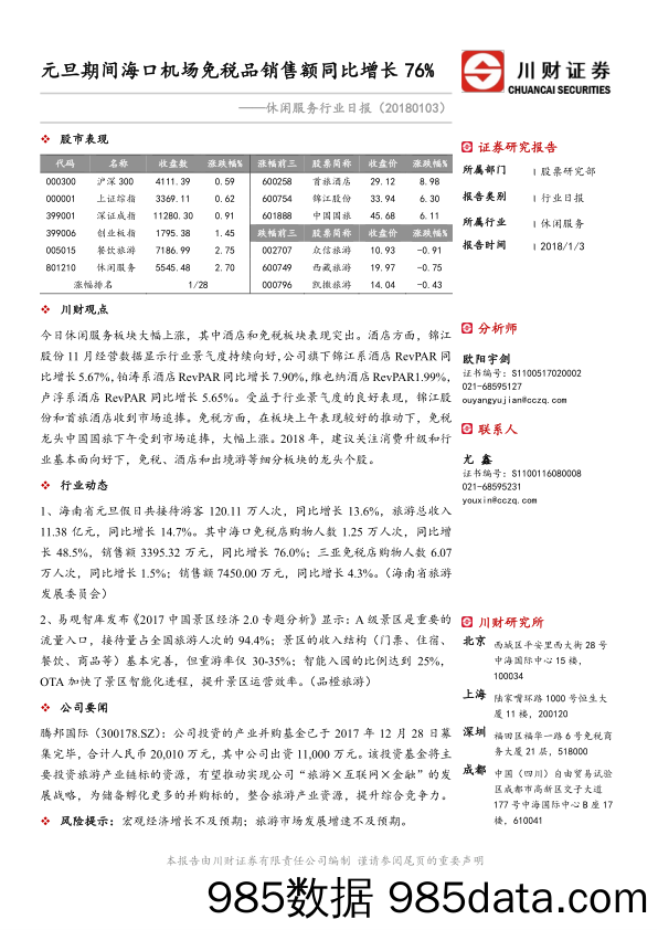 休闲服务行业日报：元旦期间海口机场免税品销售额同比增长76%_川财证券