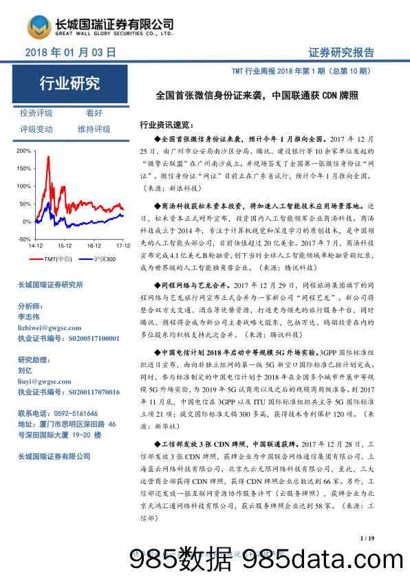 TMT行业周报：全国首张微信身份证来袭，中国联通获CDN牌照_长城国瑞证券