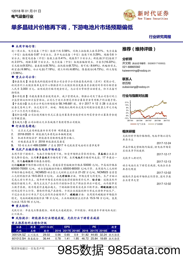 电气设备行业研究周报：单多晶硅片价格再下调，下游电池片市场预期偏低_新时代证券