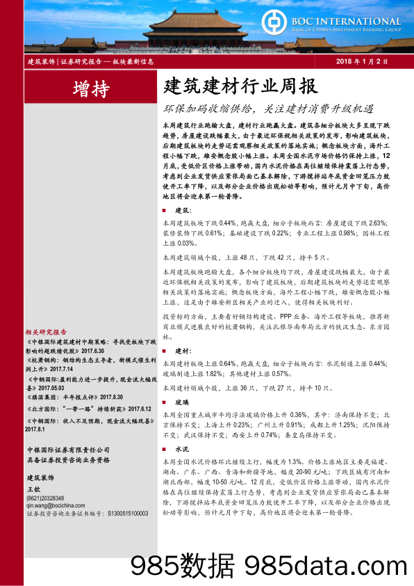 建筑建材行业周报：环保加码收缩供给，关注建材消费升级机遇_中银国际